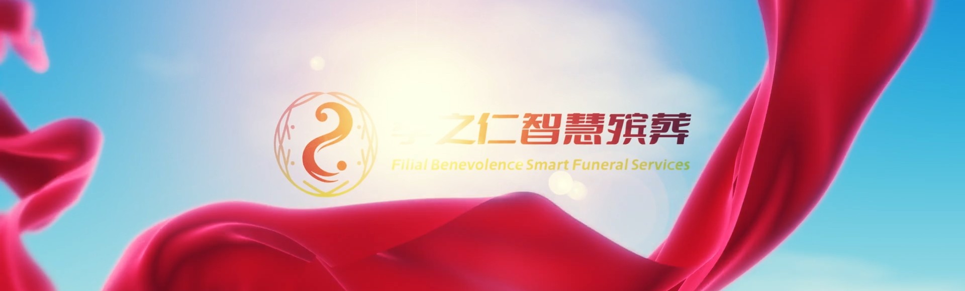 彰化大城孝之仁智慧殡葬陵墓园服务系统平台